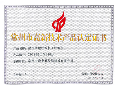 常州市高新技術(shù)產(chǎn)品認定證書(shū)