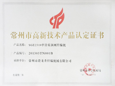 常州市高新技術(shù)產(chǎn)品認證證書(shū)