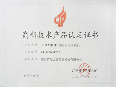 高新技術(shù)產(chǎn)品認定證書(shū)
