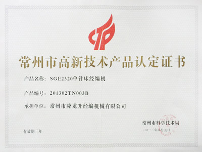 常州市高新技術(shù)產(chǎn)品認定證書(shū)