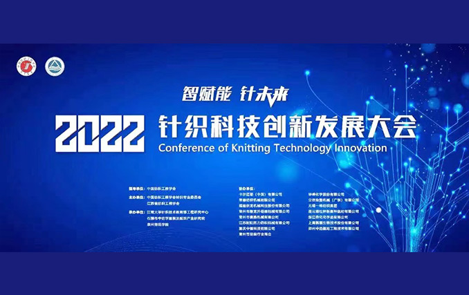 智賦能?針未來(lái)！隆龍升參加2022針織科技創(chuàng)新發(fā)展大會(huì)成功召開(kāi)