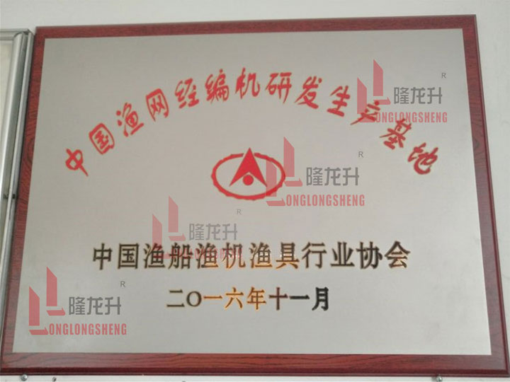 中國漁網(wǎng)經(jīng)編機研發(fā)生產(chǎn)基地