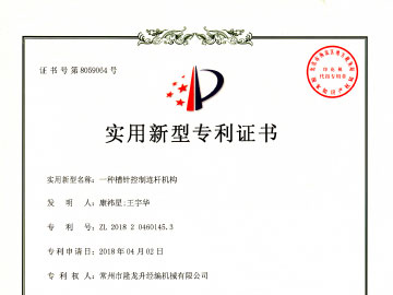 一種槽針控制連桿機構